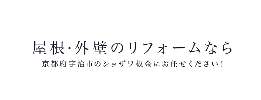 屋根・外壁のリフォームなら