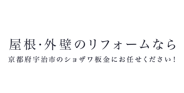 屋根・外壁のリフォームなら